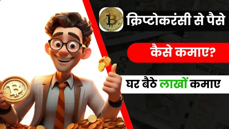 Cryptocurrency Se Paise Kaise Kamaye 2025: इन 11 तरीकों से हर महीने लाखों कमाए घर बैठे 3 Cryptocurrency Se Paise Kaise Kamaye 2025: इन 11 तरीकों से हर महीने लाखों कमाए घर बैठे
