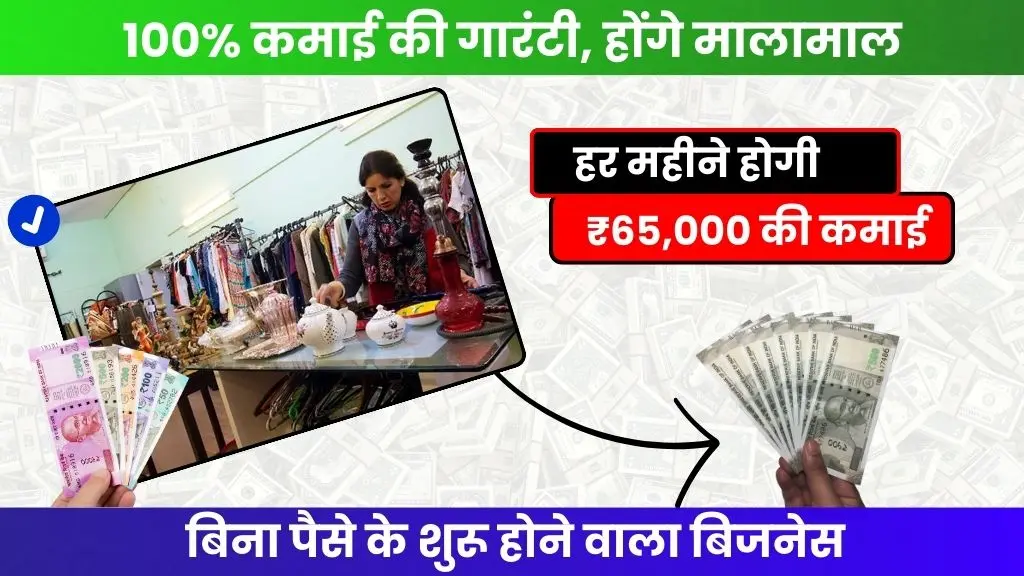 Thrift Store Business Idea - 100% कमाई की गारंटी, बिना पैसे के शुरू होने वाला बिजनेस, होने लगेगी ₹65,000 हर महीने कमाई