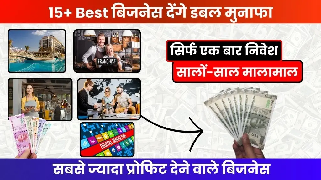 High profit business idea - 15+ Best बिजनेस देंगे डबल मुनाफा, सिर्फ एक बार करें निवेश, सालों-साल बनाएंगे मालामाल