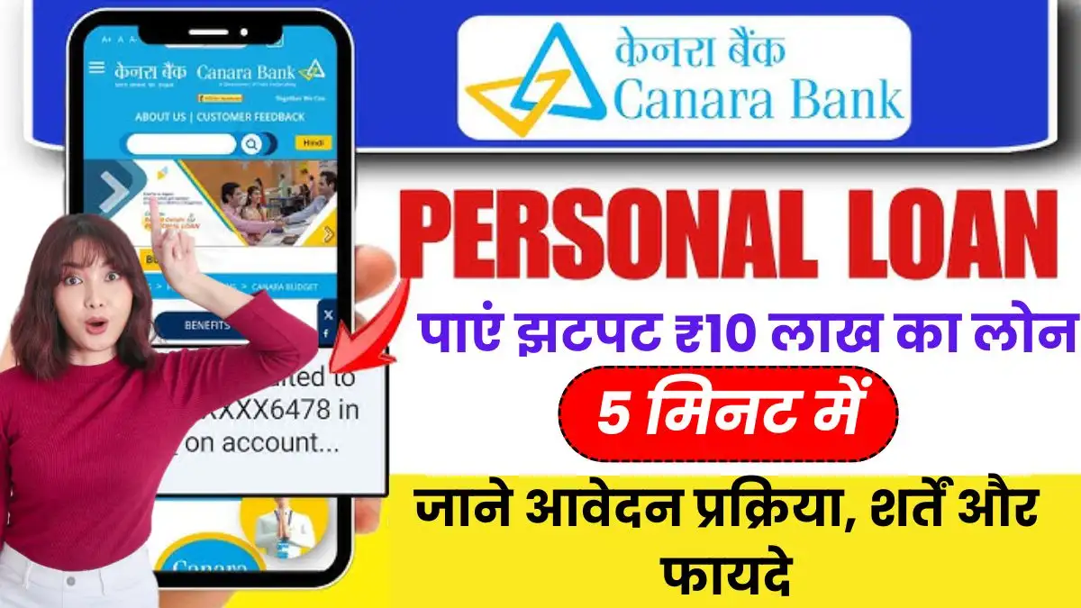 Canara Bank Personal Loan Canara Bank से पाएं झटपट ₹10 लाख का Personal Loan, जाने आवेदन प्रक्रिया, शर्तें और फायदे