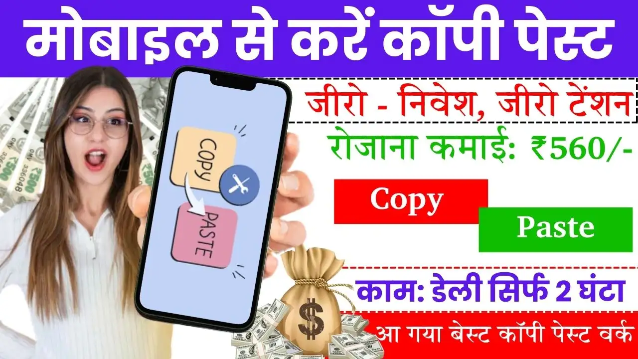 Copy Paste Online Jobs From Mobile जीरो निवेश और डेली मोबाइल से ₹650 की कमाई, आ गया बेस्ट कॉपी पेस्ट वर्क