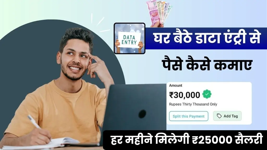 Data Entry Se Paise Kaise Kamaye - घर बैठे करें डाटा एंट्री का काम, हर महीने मिलेगी ₹25000 सैलरी