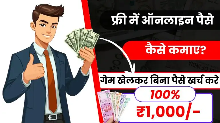 Free Me Online Paise Kaise Kamaye: ऑनलाइन गेम खेलकर रोज ₹500 से ₹1500 कमाए बिना पैसे खर्च किए 2 Free Me Online Paise Kaise Kamaye ऑनलाइन गेम खेलकर रोज ₹500 से ₹1500 कमाए बिना पैसे खर्च किए
