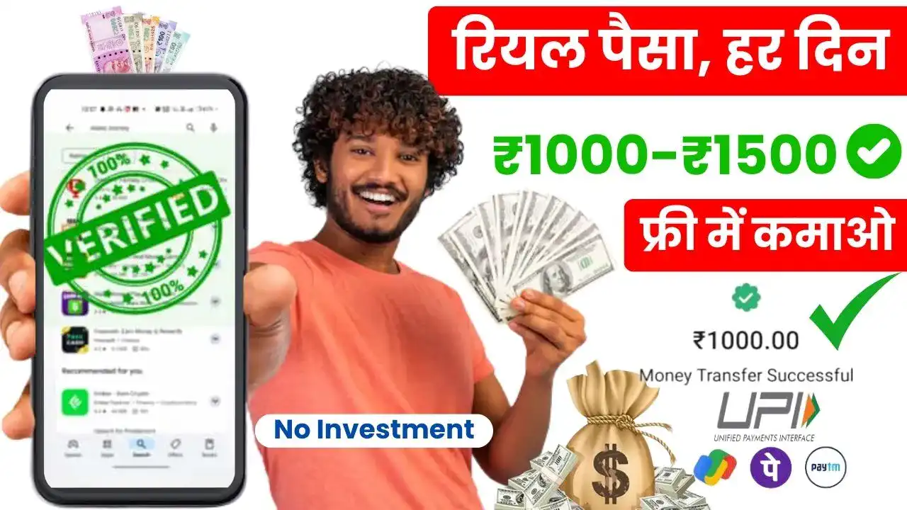 Free Me Paisa Kamane Wala App - फ्री में पैसा कमाने वाला ऐप से डेली ₹1500 कमाए, बिना पैसा लगाए