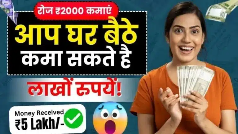 Free Me Paisa Kamane Wala Game फ्री में पैसा कमाने वाला गेम खेलकर रोज ₹1,500 से ₹2,000 कमाएं बिना पैसे लगाए जानें पूरी जानकारी