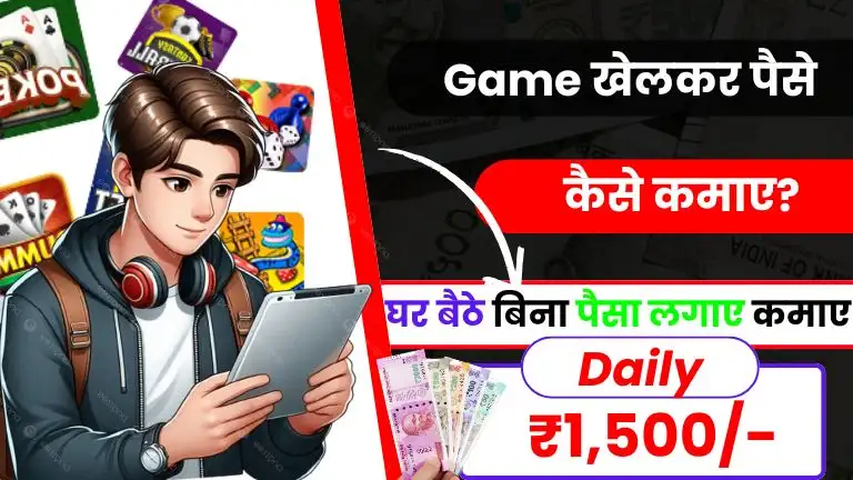 Game KhelKar Paisa Kaise Kamaye 2025 फ्री में गेम खेलकर पैसा कमाने वाला ऐप रोजाना ₹800 से ₹1,500 कमाए बिना पैसा लगाए