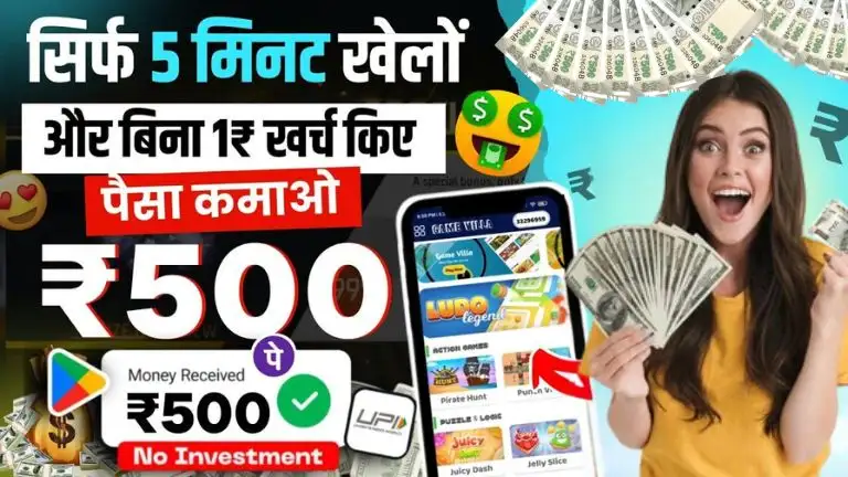 Game KhelKar Paisa Kamane Wala App फ्री में गेम खेलकर पैसा कमाने वाला ऐप, रोज कमाएं ₹500 से ₹1000 बिना पैसा लगाए