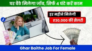 Ghar Baithe Job For Female - घर बैठे मिलेगा जॉब, सिर्फ 4 घंटे करें काम, हर महीने मिलेगी ₹30,000 सैलरी