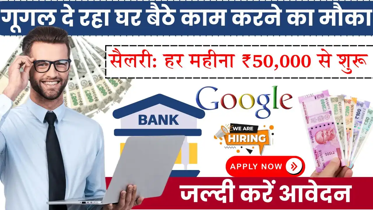 Google Work From Home Job गूगल दे रहा घर बैठे काम करने का मौका, सैलरी से ₹50,000 शुरू, जल्दी करें आवेदन