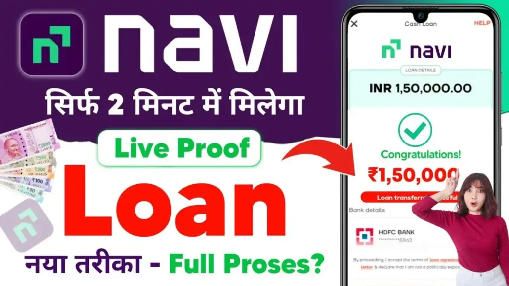 Navi App Personal Loan : Navi App से ₹5000 से ₹20 लाख रुपए तक का पर्सनल लोन, जाने आवेदन प्रक्रिया