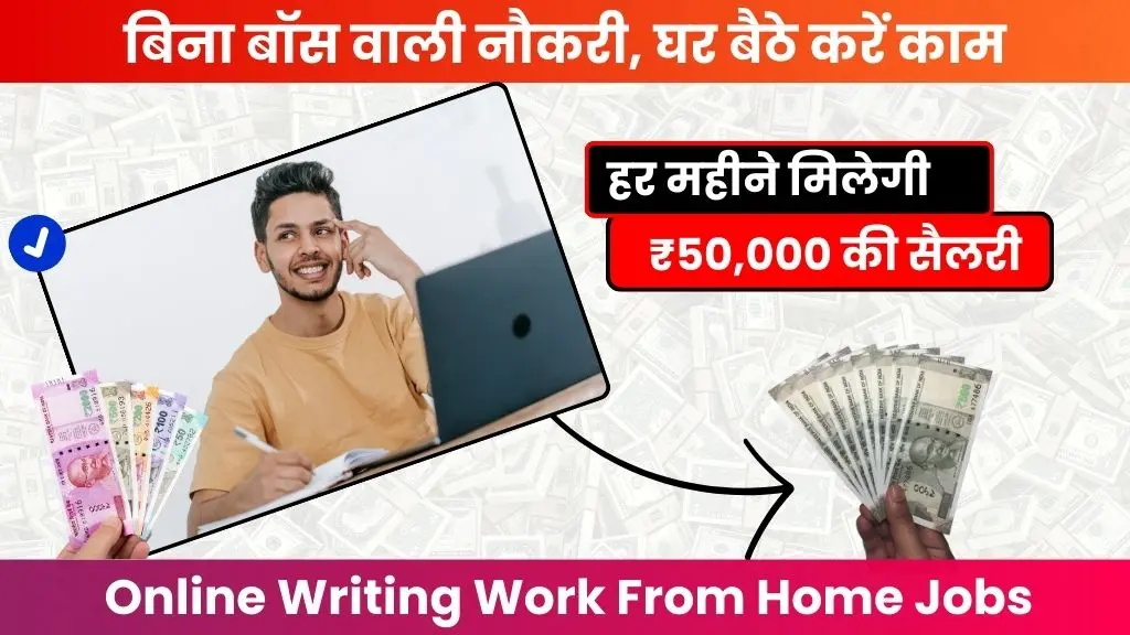 Online Writing Work From Home Jobs - बिना बॉस वाली नौकरी, हर महीने ₹50,000 तक सैलरी, घर बैठे करना होगा काम