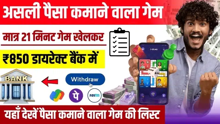 Top 30+ Paisa Kamane Wala Game - मात्र 21 मिनट गेम खेलकर, रोज ₹2,380 फ्री में कमाए 2 Top 30+ Paisa Kamane Wala Game - मात्र 21 मिनट गेम खेलकर, रोज ₹2,380 फ्री में कमाए