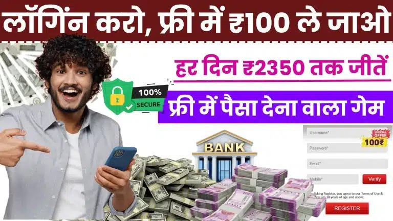 फ्री में पैसा कमाने वाला गेम 2025: बिना निवेश के खेलें और रोज़ ₹250 से ₹550 कमाएं 2 फ्री में पैसा कमाने वाला गेम 2025 बिना निवेश के खेलें और रोज़ ₹250 से ₹550 कमाएं
