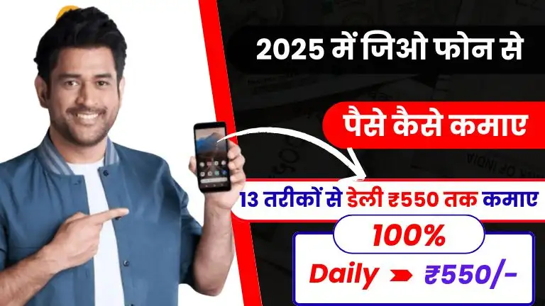 2025 में Jio Phone से पैसे कैसे कमाए - Top 10+ आसान तरीकों से डेली ₹550 तक कमाए