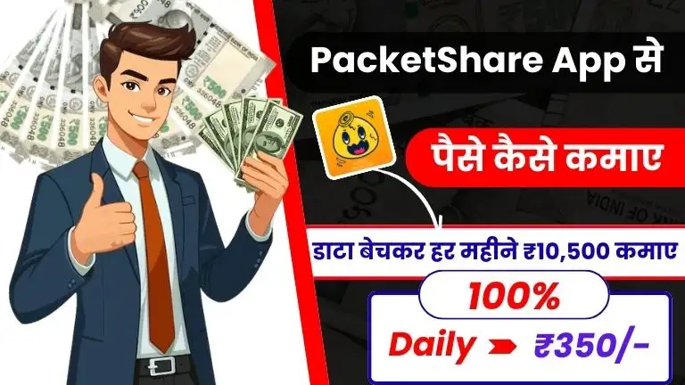 2025 में PacketShare App से पैसे कैसे कमाए - डाटा बेचकर पैसे कैसे कमाए (डेली ₹350 कमाए) 2 2025 में PacketShare App से पैसे कैसे कमाए - डाटा बेचकर पैसे कैसे कमाए (डेली ₹350 कमाए) PocketShare App Se Paise Kaise Kamaye