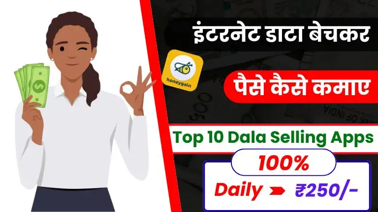 2025 में इंटरनेट डाटा बेचकर पैसे कैसे कमाए - Top 10 Data Bechne Wala Apps, data bech kar paise kamane wala app, Top 10 Data Selling App