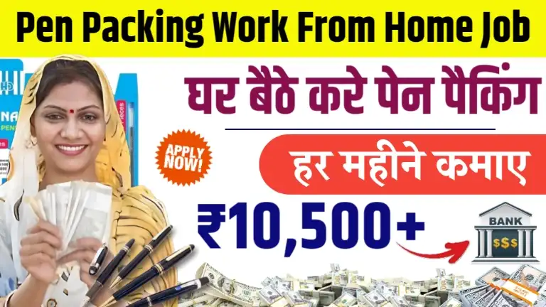 Pen Packing Work From Home Job कोई भी घर बैठे करें पेन पैकिंग का काम, आराम से हर महीने होगी ₹10,500 तक कमाई