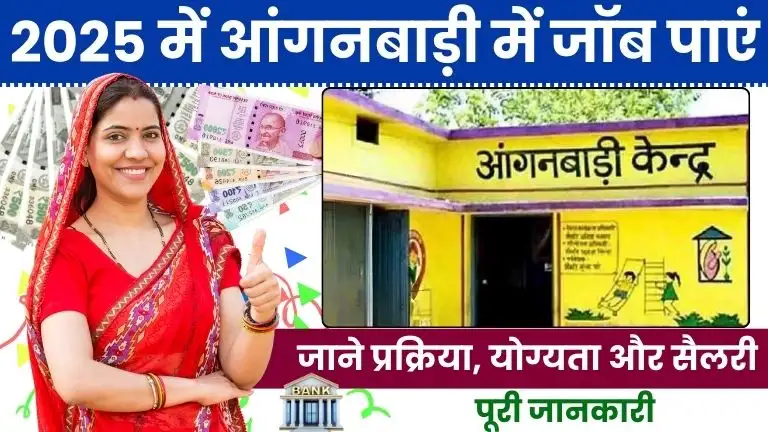 Anganwadi Me Job Kaise Paye जानें अप्लाई करने की प्रक्रिया, योग्यता और सैलरी की पूरी जानकारी