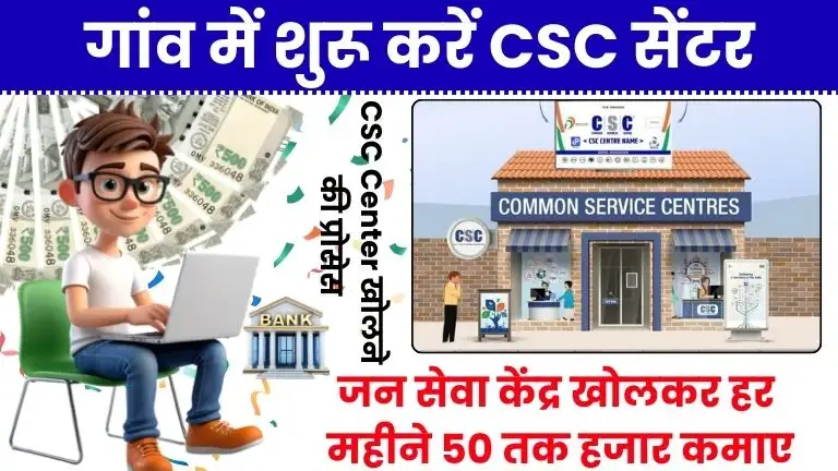 CSC Se Paise Kaise Kamaye: जन सेवा केंद्र खोलकर हर महीने कमाएं ₹40,000-₹50,000, जानें पूरा प्रोसेस 2 CSC Se Paise Kaise Kamaye जन सेवा केंद्र खोलकर हर महीने कमाएं ₹40,000-₹50,000, जानें पूरा प्रोसेस