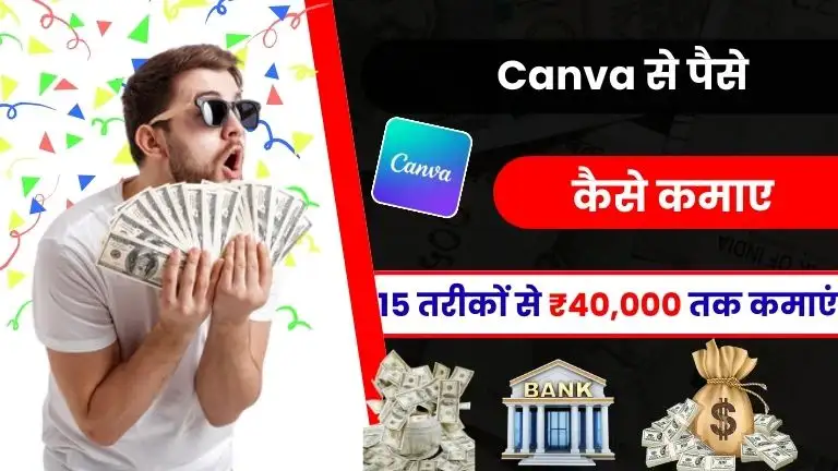 Canva Se Paise Kaise Kamaye 2025 में लाखों कमाने के 10+ आसान तरीके, जानें कैसे बढ़ाएं अपनी कमाई