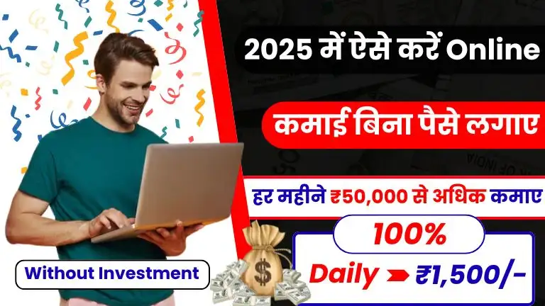 Earn Money Online Without Investment बिना किसी निवेश के 2025 में ऐसे करें ऑनलाइन कमाई, जाने आसान तरीके