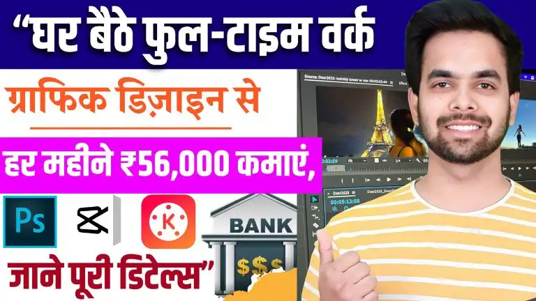 Graphic Designing Work From Home Job घर बैठे फुल-टाइम ग्राफिक डिज़ाइन वर्क से हर महीने ₹56,000 कमाएं, जाने पूरी डिटेल्स