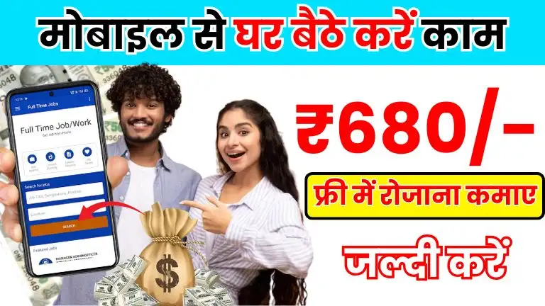 Mobile Work From Home मोबाइल से घर बैठे करें आसान काम, रोजाना होगी ₹680 तक की कमाई