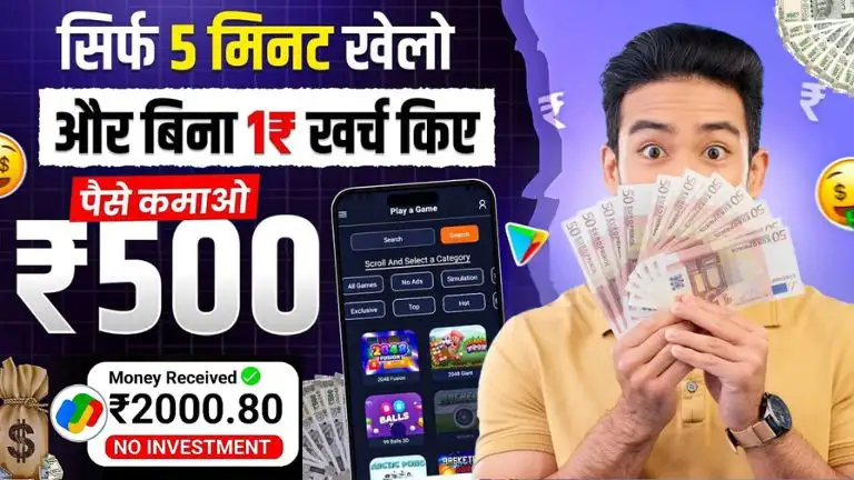 Paisa Kamane Wala Game 2025 घर बैठे पैसे कमाने वाला गेम खेलकर बिना निवेश के रोजाना ₹1000-₹1500 तक कमाए