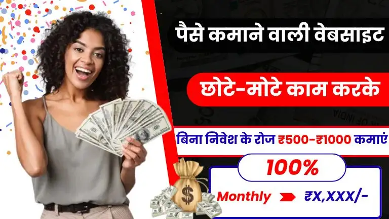 Paise Kamane Wali Website 2025 घर बैठें पैसा कमाने वाली वेबसाइट बिना निवेश के रोज कमाएं ₹500 से ₹1000, जानें पूरी जानकारी