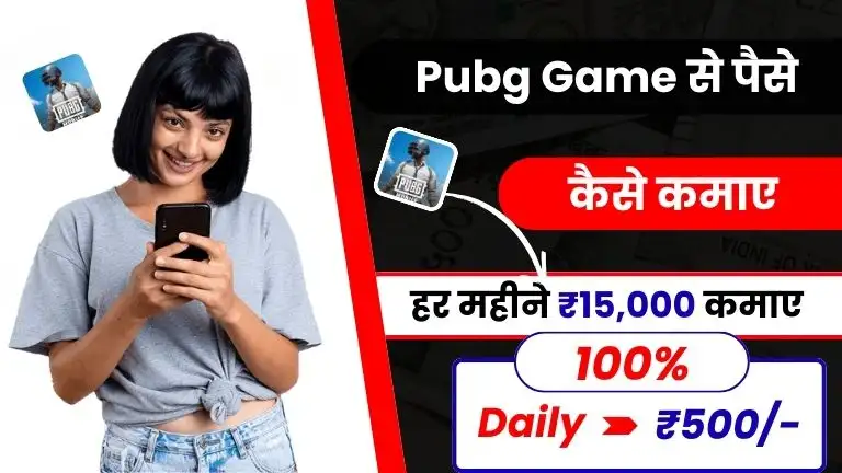 Pubg Game से पैसे कैसे कमाए - गेम खेलकर रोज ₹500 तक कमाए