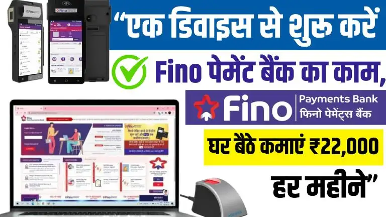 Side Business idea एक डिवाइस से शुरू करें Fino पेमेंट बैंक का काम, घर बैठे कमाएं ₹25,000 हर महीने