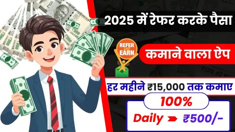 Top 10+ Refer Karke Paisa Kamane Wala App 2025 ऐप को रेफर करके फ्री में रोजाना ₹500 तक कमाए