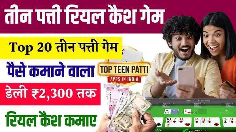 तीन पत्ती रियल कैश गेम - Top 20 तीन पत्ती गेम पैसे कमाने वाला से डेली ₹2,300 तक रियल कैश कमाए