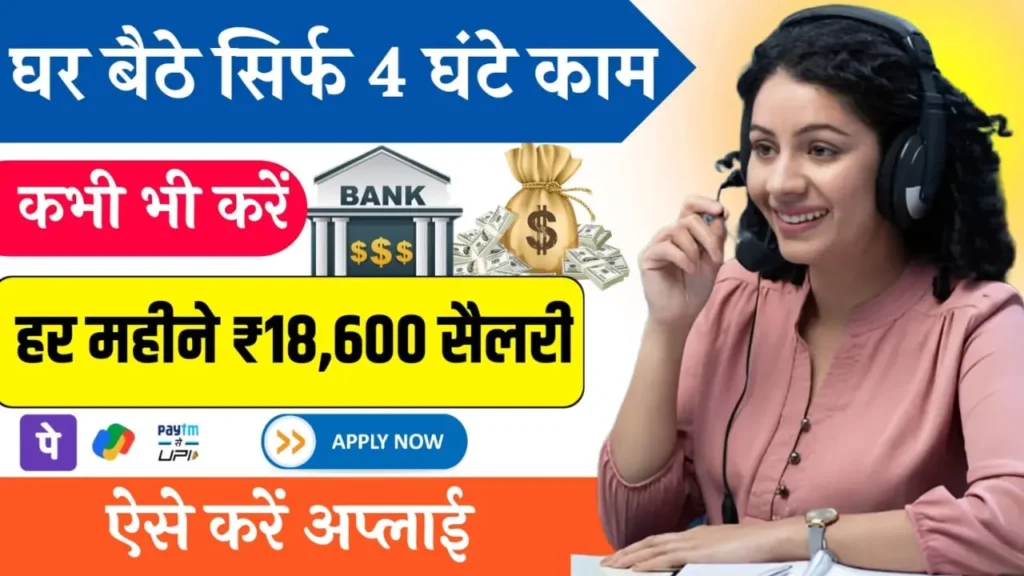 Customer Care Work From Home Job घर बैठे सिर्फ 4 घंटे काम, कभी भी करें, हर महीने ₹18,600 सैलरी, ऐसे करें अप्लाई