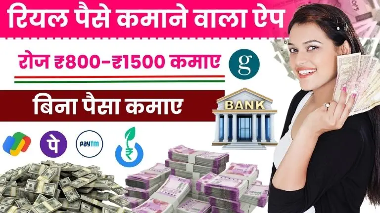 Daily 1000 Rupees Earning Apps रियल पैसे कमाने वाला ऐप रोजाना ₹800 से ₹1,500 तक कमाए, बिना पैसा कमाए