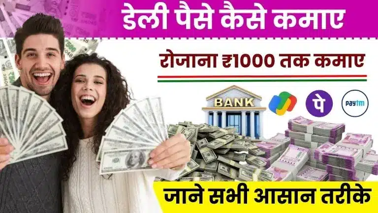 Daily Paise Kaise Kamaye 2025 Top 20 तरीकों से रोज ₹1000 तक कमाए