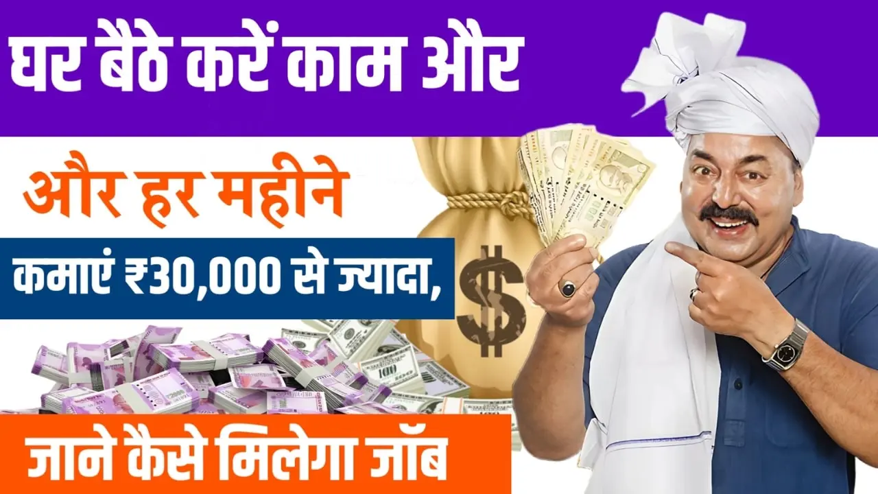 Latest Work From Home Job घर बैठे करें काम और हर महीने कमाएं ₹30,000 से ज्यादा, जाने कैसे मिलेगा जॉब