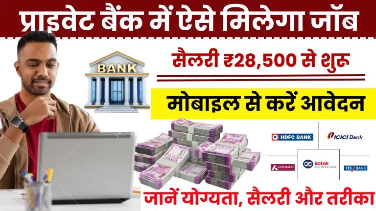 Private Bank Me Job Kaise Paye 2025 जानें योग्यता, सैलरी और तरीका (पूरी जानकारी)