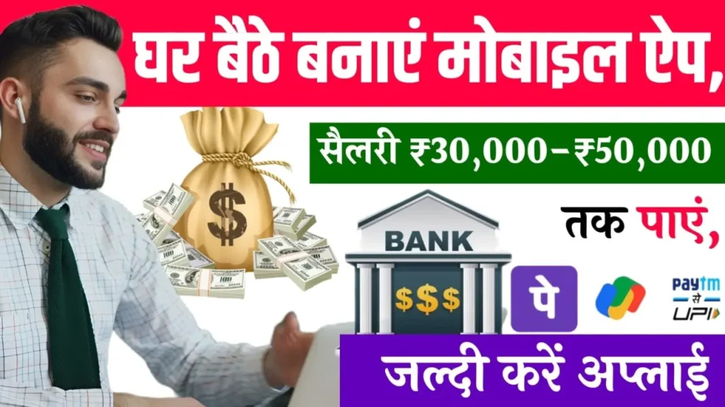 Software Engineer Work From Home Job घर बैठे बनाएं मोबाइल ऐप, सैलरी ₹30,000-₹50,000 तक पाएं, जल्दी करें अप्लाई