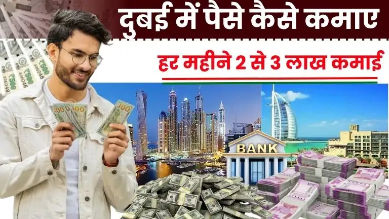 दुबई में पैसे कैसे कमाए - Top 10 तरीकों से हर महीने 2 से 3 लाख कमाए (Dubai Me Paise Kaise Kamaye)